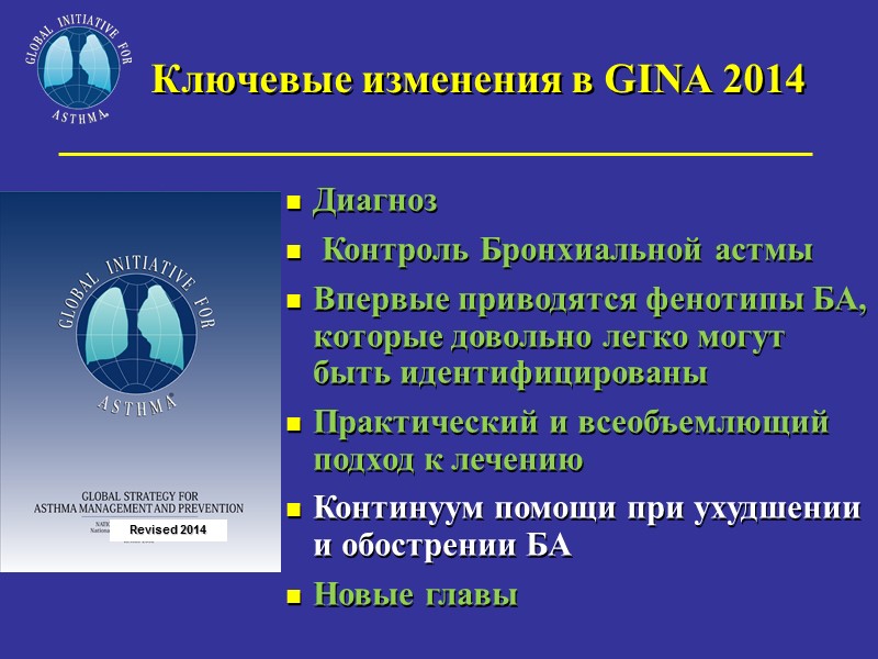 Ключевые изменения в GINA 2014  Диагноз  Контроль Бронхиальной астмы Впервые приводятся фенотипы